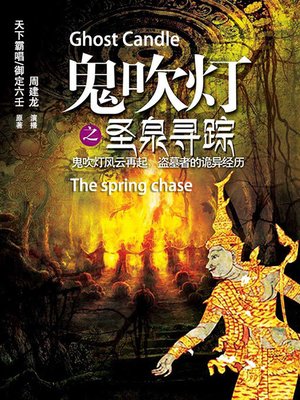 cover image of 鬼吹灯之圣泉寻踪